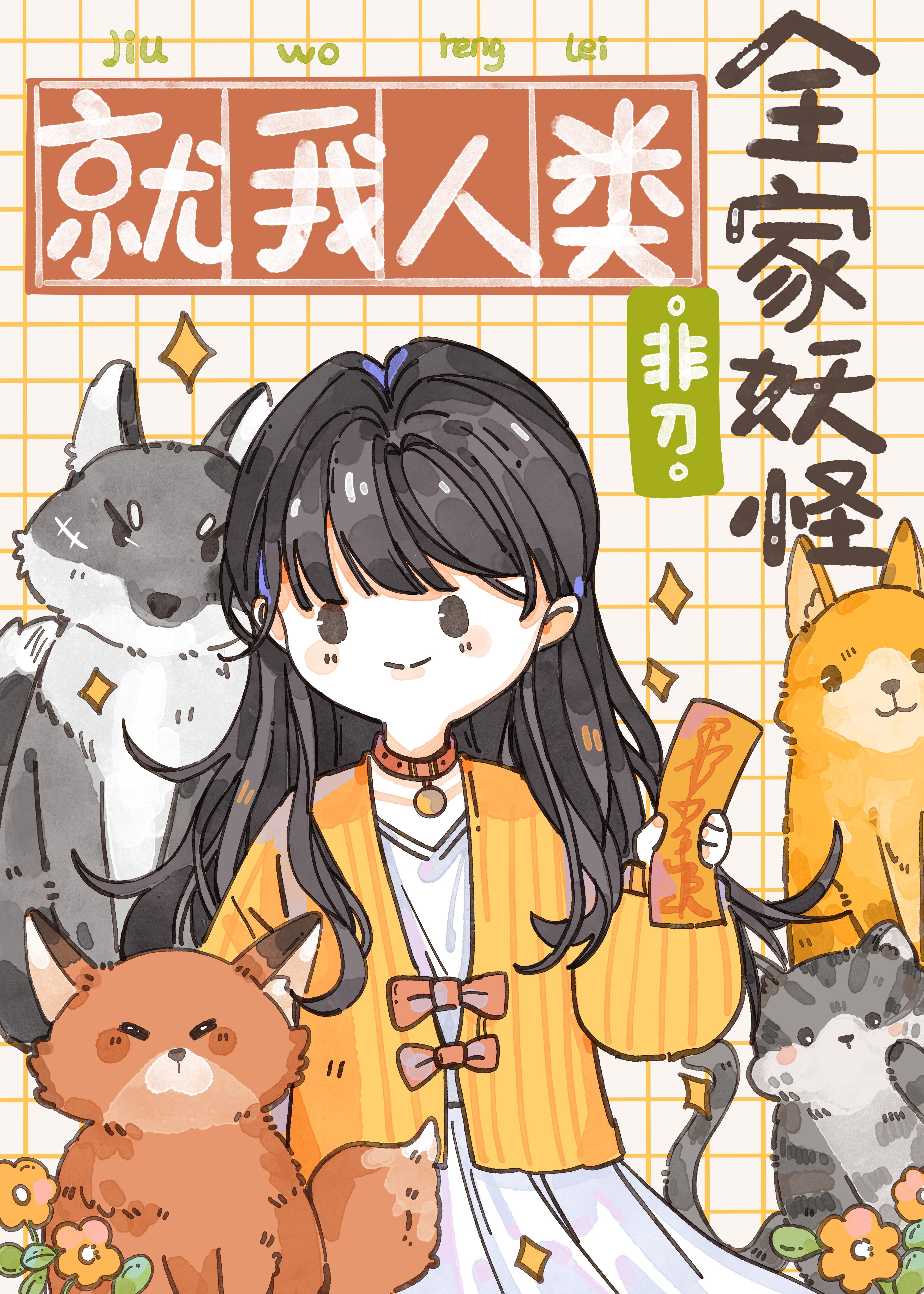 全家妖怪就我人类番外盘搜搜