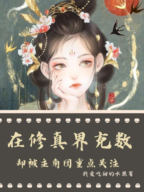 在修真界充数却被主角团重点关注 魔渊和沈乔同人文