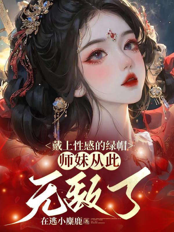 戴上性感的绿帽师妹从此无敌了漫画