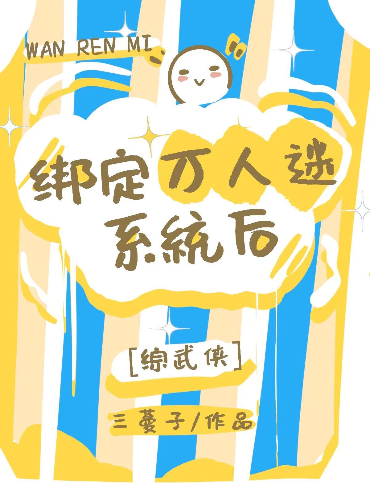 万人迷绑定了绿茶系统