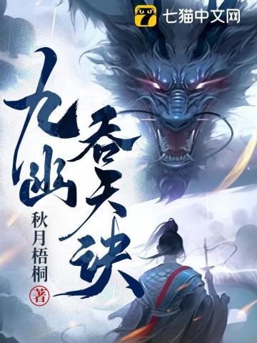 九幽吞天诀三部曲顺序