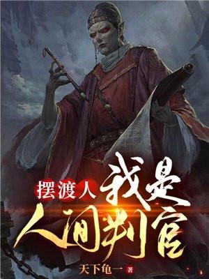 摆渡人我是人间判官主角是什么身份