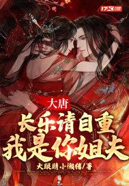 大唐长乐请自重我是你姐夫萧锐