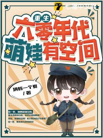 萌娃有空间 第431章