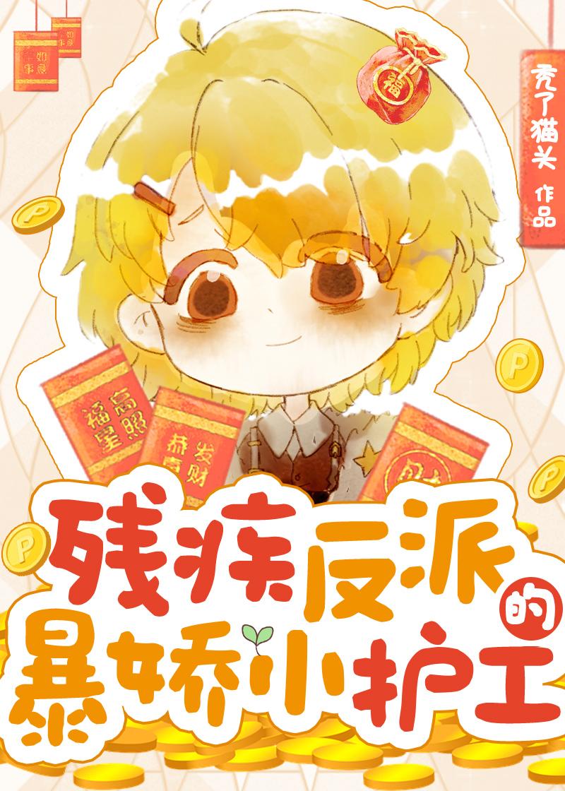 残疾反派的暴娇小护工秃了猫头