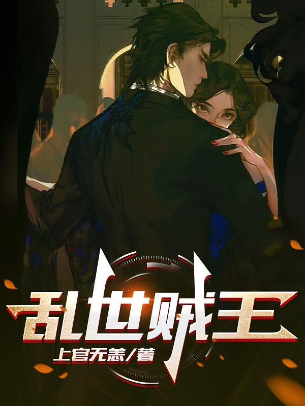 乱世贼王短剧一口气看完