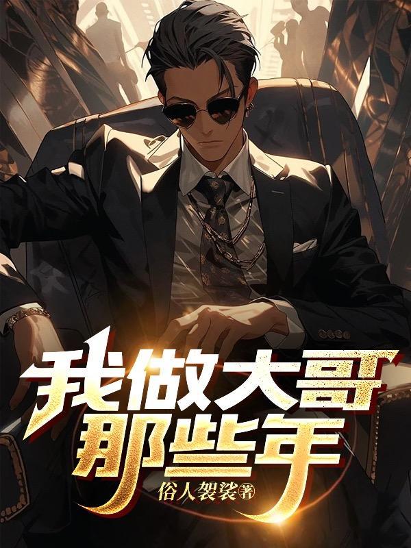 大哥下一句是什么