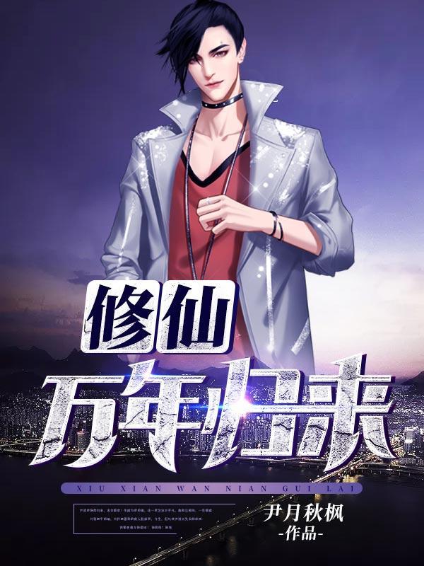 修仙万年归来尹凌天叶轻眉