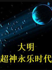 大明超神永乐时代