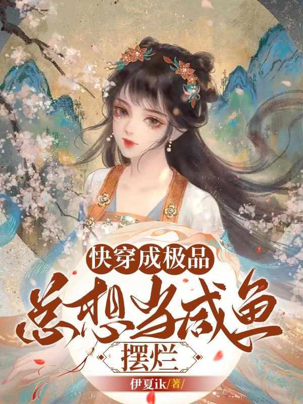 穿成极品的快穿女