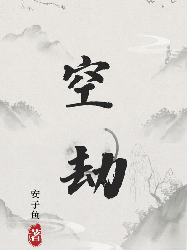 空劫夹命格为何叫帝王之命