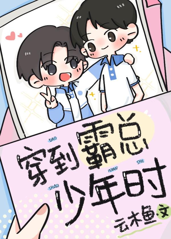 穿到霸总年少时by云木鱼季临雪