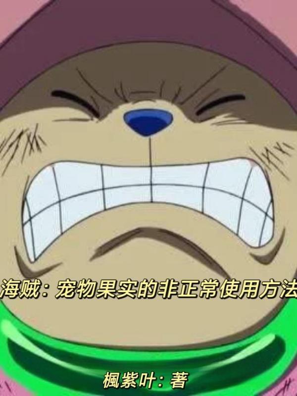 海贼王动物系果实