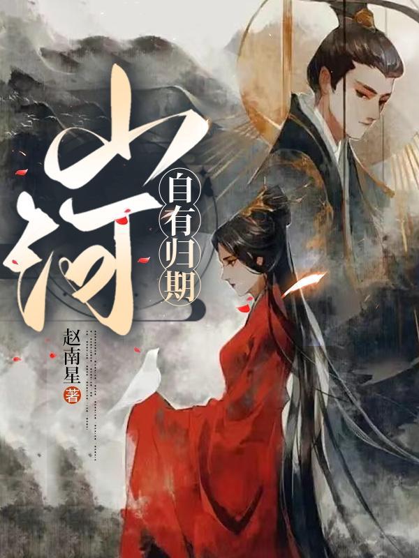 山河自有归期六一路的出处和背景故事