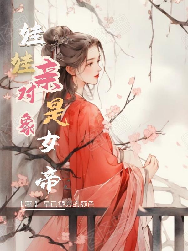 校花是我娃娃亲对象