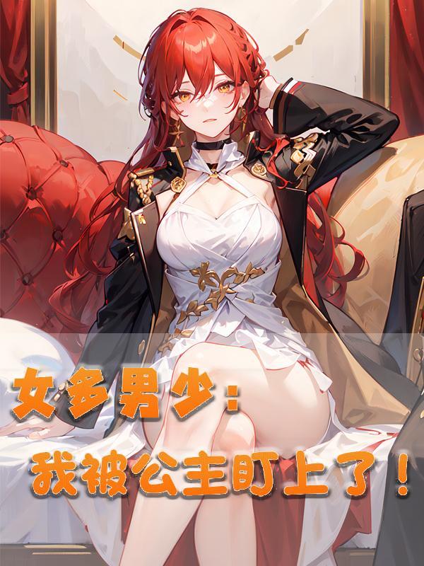 男多女少之女主很美