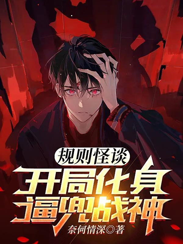 规则怪谈我选择叛逆作者