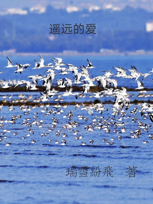 遥远的爱百度百科