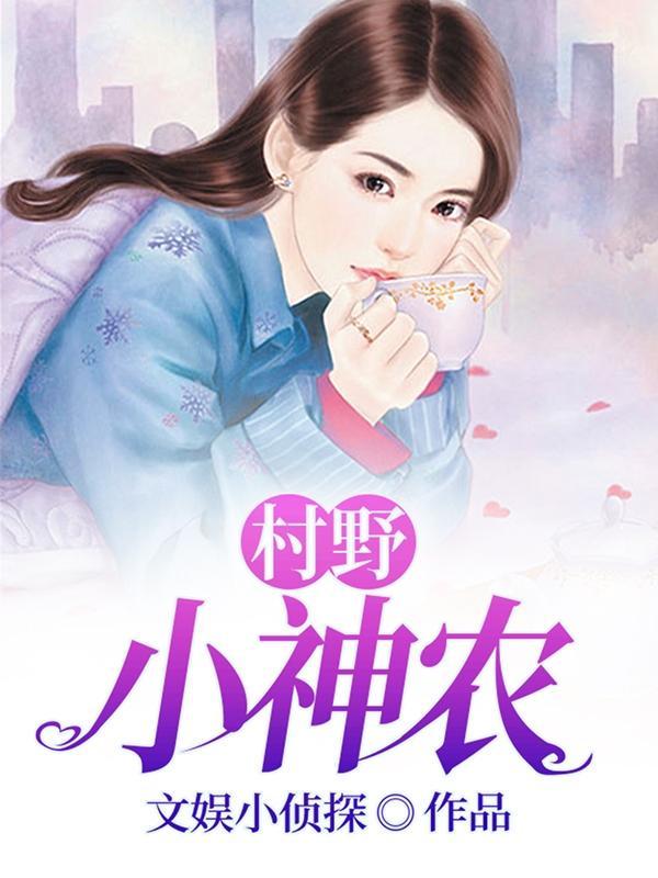 村野小神农电影免费观看