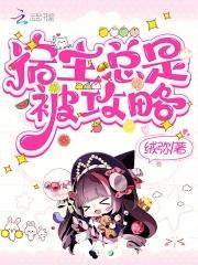 宿主总是被攻略 鹿泱泱