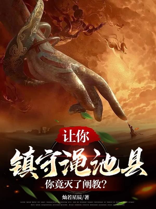 你竟灭了阐教? 灿若星辰 著