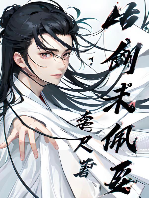 剑未佩妥出门已是江湖酒尚余温