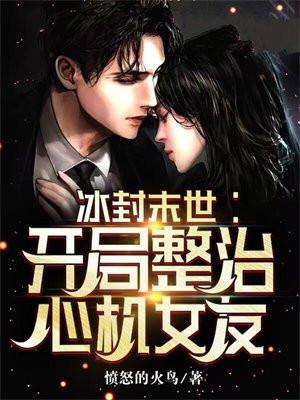 冰封末世开局整治心机女友书包简介预览