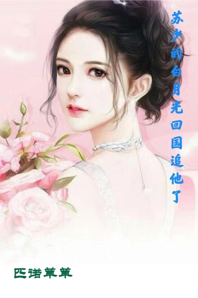 白月光她重生了苏楚免费阅读