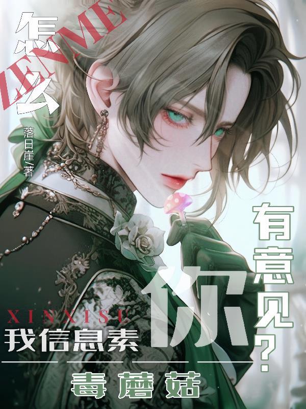 我的信息素有毒网