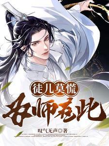 徒儿莫慌为师在此沈安在身份