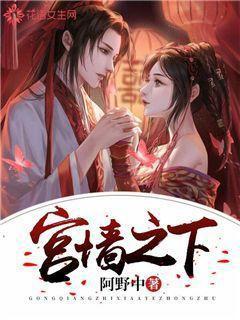 宫墙之下by勾他夺宠全文阅读笔趣阁