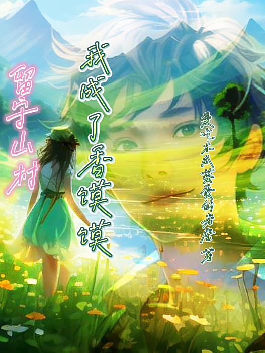 留守青年村里全是我的娃刘成