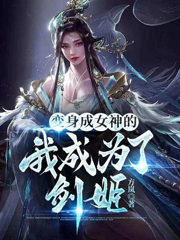变身成女神的我成为了剑姬笔趣阁