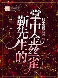 靳先生的掌中金丝雀笔趣阁