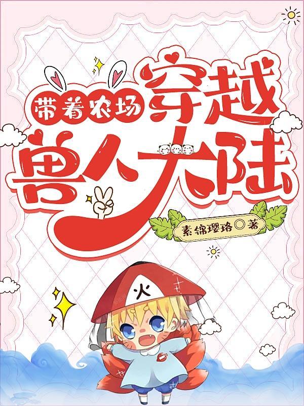 带着农场穿越兽人大陆TXT