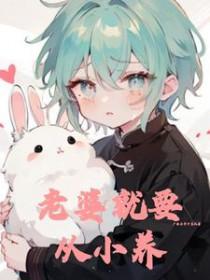 老婆就要从小养txt