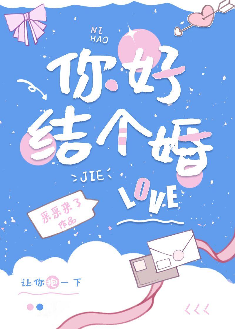 结婚你想好了么 在线播放