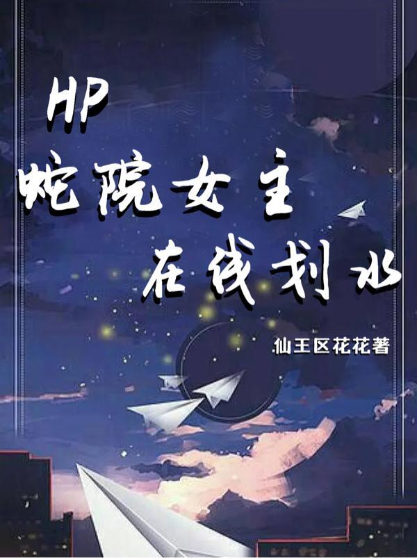 HP蛇院女主在线划水仙王区花花 / 著