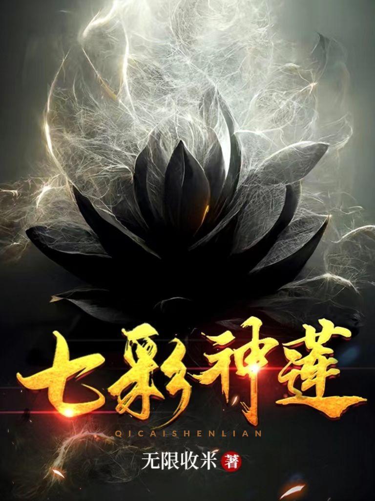 七彩神莲的女主分别是谁?