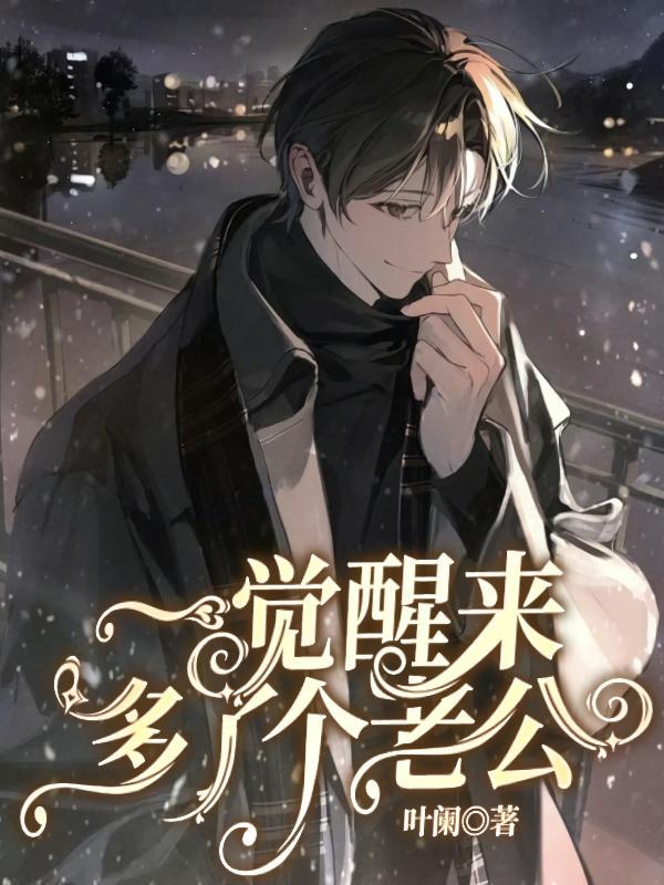 醒来后多了个老公