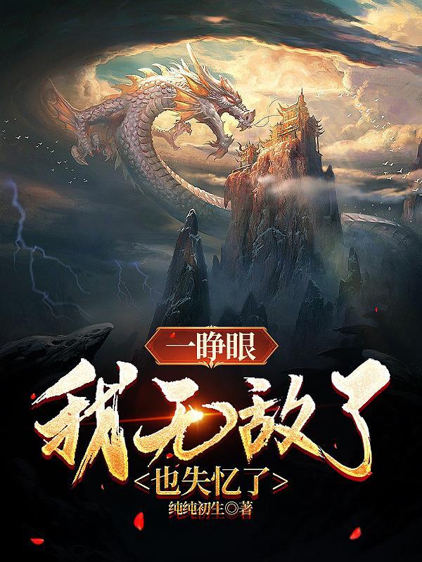 也失忆了 纯纯初生