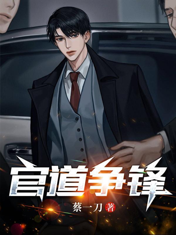 官道争锋林远全文免费阅读最新章节