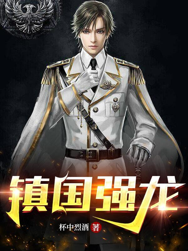 镇国强龙全集哪里能看