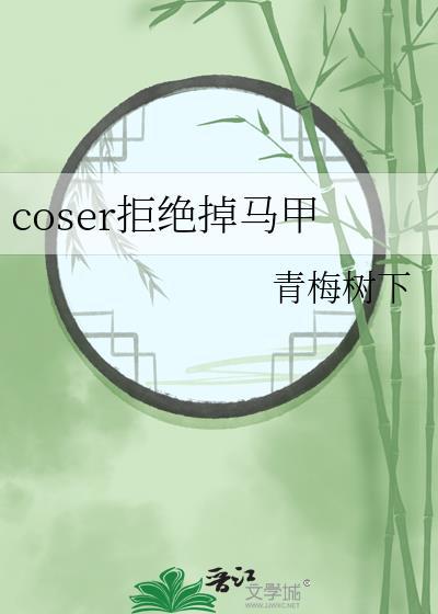 综漫Coser马甲推文