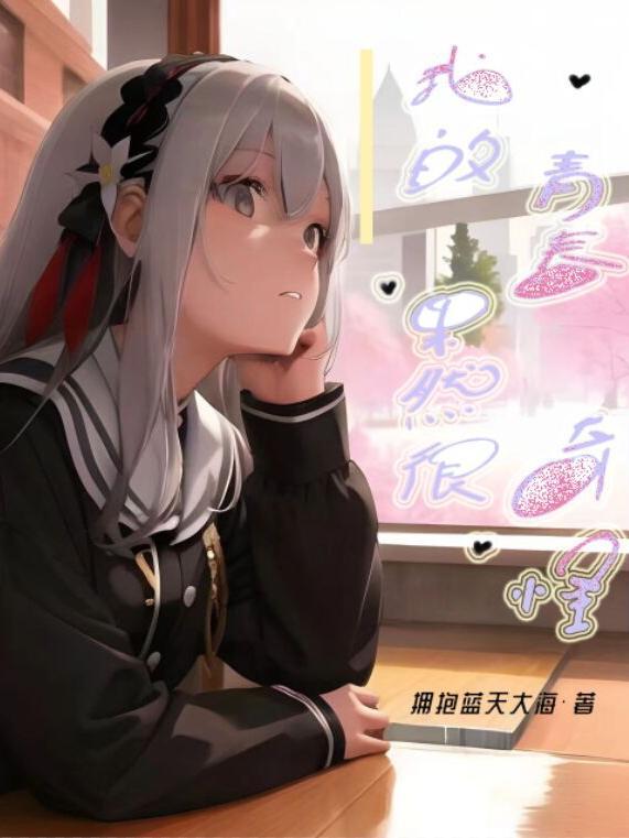 我的青春果然有问题壁纸