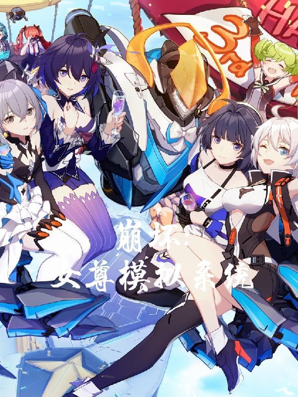 崩坏女尊模拟系统那个网