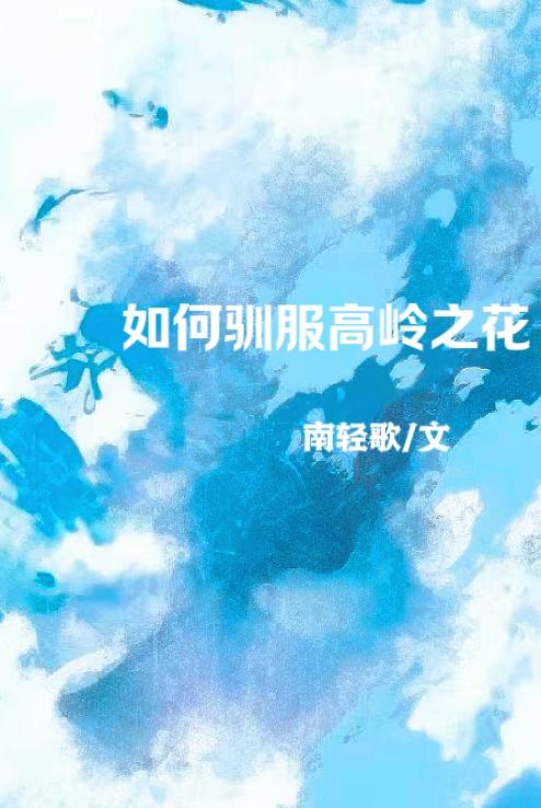 驯服高岭之花第四爱