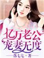 亿万老公宠妻无度纪琛