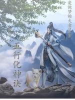 五行通神诀值得入手吗