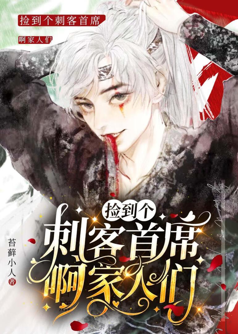 捡到的杀手成了我的暗卫格格党